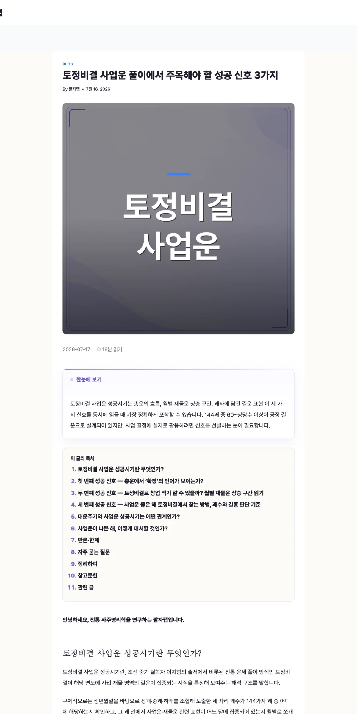 팔자랩 블로그에 발행된 토정비결 사업운 장문 콘텐츠의 상단 화면